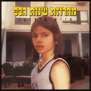 Haim Ifargan - מחרוזת שנות ה90