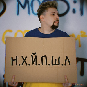 popsarev — Н. Х. Й. П. Ш. Л