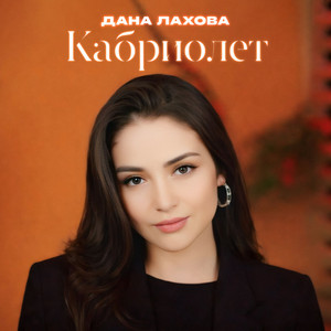 Кабриолет by Дана Лахова