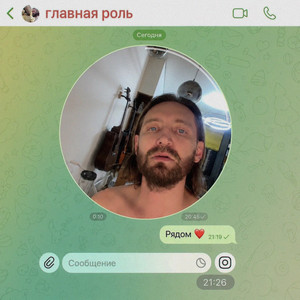 Рядом by Главная Роль
