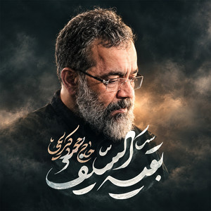 Baghiyatoseif by Mahmoud Karimi
