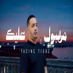 Mahboul Alik مهبول عليك by Yacine Tigre