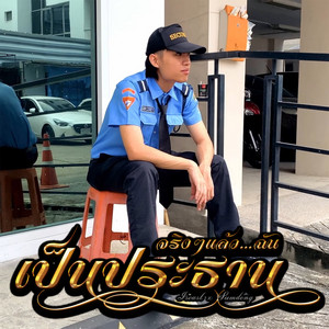 จริงๆแล้วฉันเป็นประธาน by ISEAST, SUMDONG