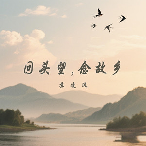 回头望，念故乡 by 苏凌风