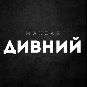 Дивний