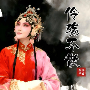 伶殤不散 by 靈動音樂坊 Smart.Music.Workshop