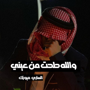 الساري ميوزك - والله طحت من عيني