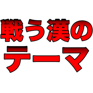 kibisiiotoko - Atsui Otokono Thema