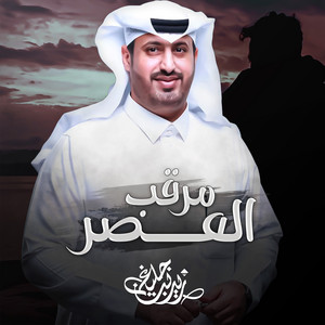 مرقب العصر by زيد بن جليغم