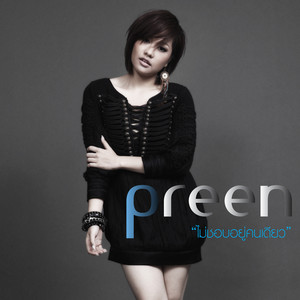 Preen - ไม่ชอบอยู่คนเดียว