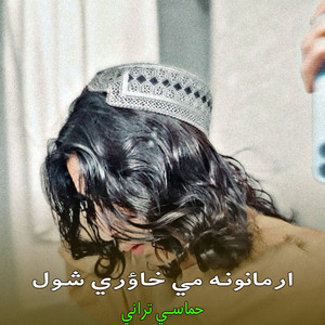 حماسي تراني - ارمانونه مي خاوري شول