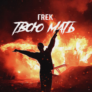 ГREK - Твою мать