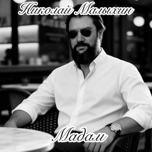 Мадам by Николай Малыхин