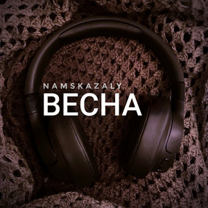 Весна