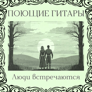 Песня - это главное друзья! by Поющие гитары