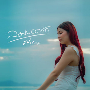 ฝน พรสุดา - ลมบอกรัก