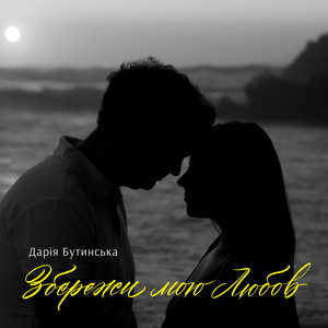 Обкладинка: Збережи мою любов