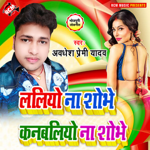 Awadhesh Premi Yadav - Laliyo Na Sobhe Kanbaliyo Na Sobhe 2
