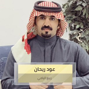Rabeea Al Yami - Aoud Rehan