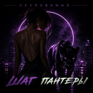 Шаг пантеры by НЕУЛОВИМЫЙ