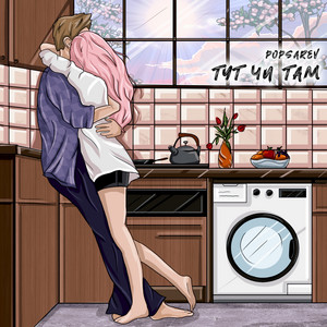Cover art: Тут чи там