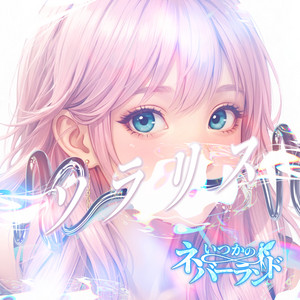 ソラリス by 「いつかのネバーランド」