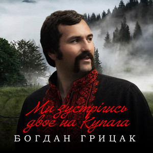 Обкладинка: Ми зустрілись двоє на Купала
