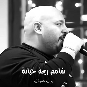 يزن حمدان - شامم ريحة خيانة