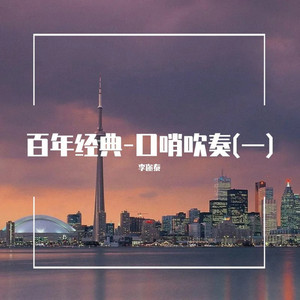 杜鹃圆舞曲 (口哨吹奏) by 李迩泰