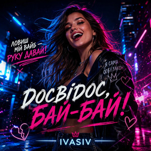 Досвідос, бай-бай by Andrii Ivasiv