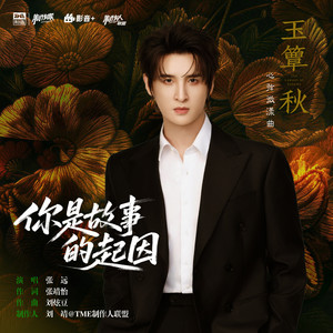 你是故事的起因 (《玉簟秋》电视剧心弦微漾曲) by 张远