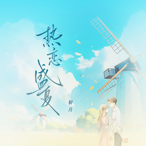 热恋盛夏 by 初月