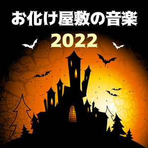 恐怖 ホラーCD効果音+BGM お化け屋敷 幽霊 魔女 怪談 呪怨 悪魔 ゾンビ お化け屋敷BGM - 精神的 怖い音の曲 - Apple Music