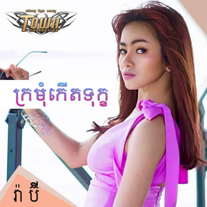 រ៉ា ប៊ី - ក្រមុំកើតទុក្ខ