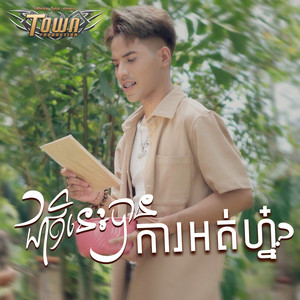 សួង សុវណ្ណភារ៉ាប់ - ជាតិនេះបានការអត់ហ្ន៎?
