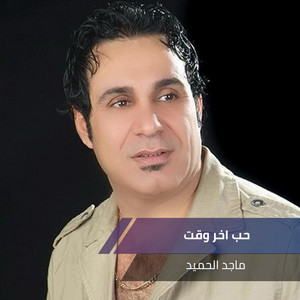 Majed Alhmeed - حب اخر وقت
