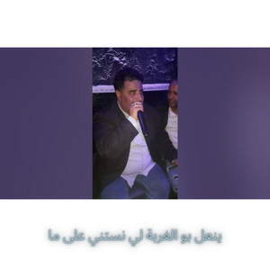 Cheikh Krimo Saidi - ينعل بو الغربة لي نستني على ما