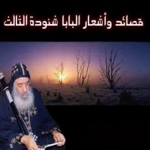 Kalby Alkhfak by Pope Shenouda III