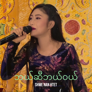 Shwe Nan Htet - ဘယ်ဆီဘယ်ဝယ်