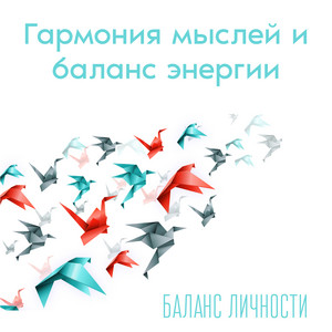 Гармония мыслей и баланс энергии: Баланс личности, Разум и чувства album