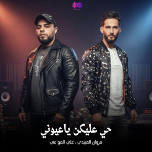 مروان العبيدي & علي العوامي - حي عليكن ياعيوني