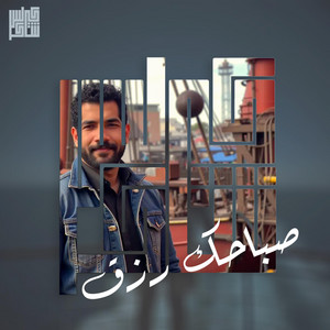 EBN SHAKER - صباحك رزق ومنور