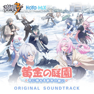 崩壊3rd-「黄金の庭園：冬に積もる新年の願い」 (Original Soundtrack