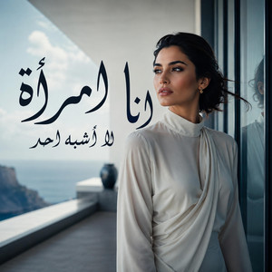 انا امراة لا تشبه احد by Abdullah Alshbli