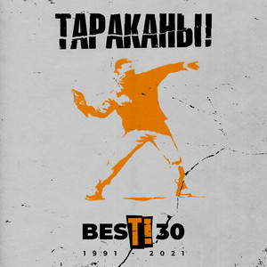 Военная тревога by Tarakany!