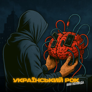 Обкладинка: Український рок
