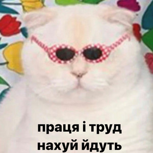 ПРАЦЯ І ТРУД - НАХУЙ ІДУТЬ