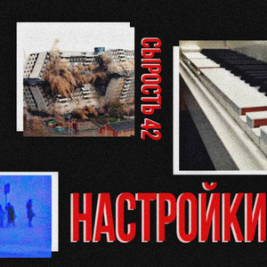 Настройки by СЫРОСТЬ 42