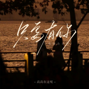 只要有你 (谁能告诉我)