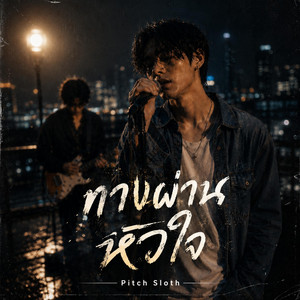 ทางผ่านหัวใจ by Pitch Sloth